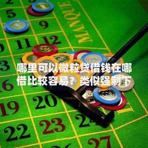 哪里可以微粒贷借钱在哪借比较容易？类似强制下款的5个口子参考