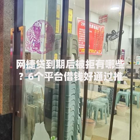 网捷贷到期后被拒有哪些？6个平台借钱好通过推荐给你