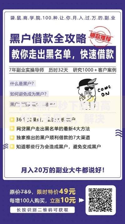 十大黑户秒下款的高炮口子盘点，解决征信上100次网贷的问题