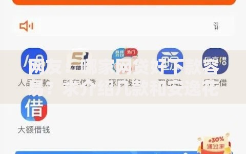 网友:哪家网贷好下款容易?求介绍几款和安逸花一样的平台 网友:哪家网贷好下款容易?求介绍几款和安逸花一样的平台