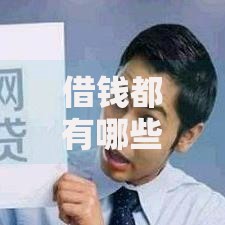 借钱都有哪些平台可以借？这8个网贷投诉平台可以试试