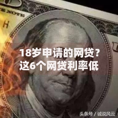 18岁申请的网贷？这6个网贷利率低的平台可以试试
