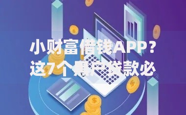 小财富借钱APP?这7个黑户贷款必下口子app可以试试 小财富借钱APP?这7个黑户贷款必下口子app可以试试