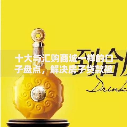 十大与汇购商城一样的口子盘点，解决房子贷款被拒的问题