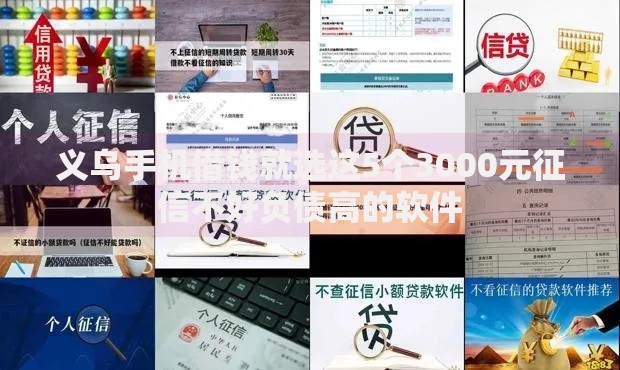 义乌手机借钱就选这5个3000元征信不好负债高的软件