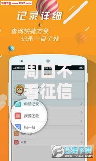 周口不看征信借款的话，可以看看这6个网络平台借钱比较可靠