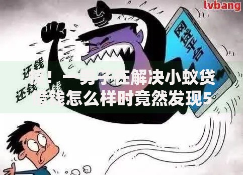 惊！一男子在解决小蚁贷借钱怎么样时竟然发现5个有当前逾期黑户借钱口子，事后分享了出来