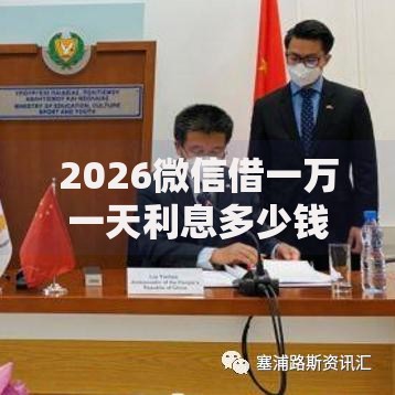 2026微信借一万一天利息多少钱，差10000元就选这5个平台