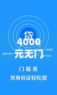 4000元无门槛借款去哪里？还有什么可以借钱的平台看这6个平台