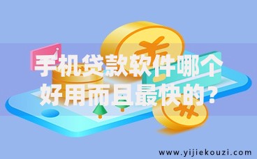 手机贷款软件哪个好用而且最快的？1千元无门槛借款平台推荐，7个最容易贷款的平台盘点