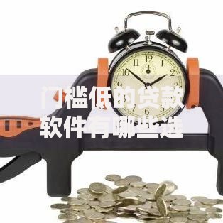 门槛低的贷款软件有哪些选哪个平台？6个成都贷款平台推荐