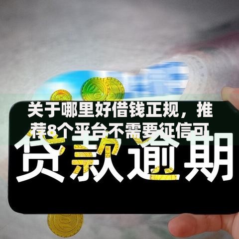 关于哪里好借钱正规，推荐8个平台不需要征信可以借款给你