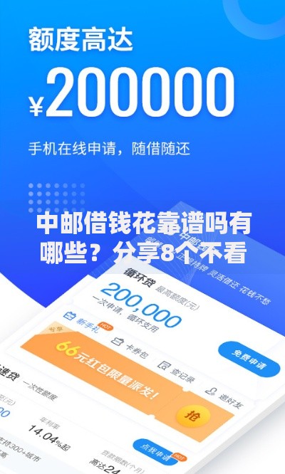 中邮借钱花靠谱吗有哪些？分享8个不看信用一定能下款的贷款平台