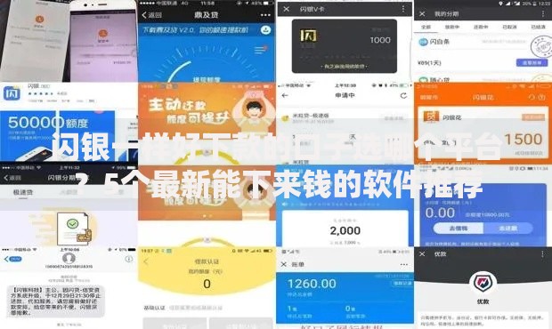 闪银一样好下款的口子选哪个平台？5个最新能下来钱的软件推荐