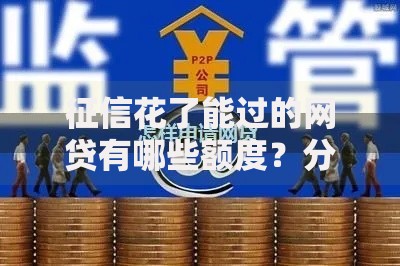 征信花了能过的网贷有哪些额度？分享8个5000元无门槛私借平台