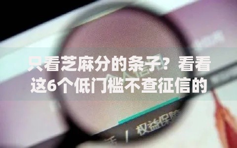 只看芝麻分的条子？看看这6个低门槛不查征信的app怎么样