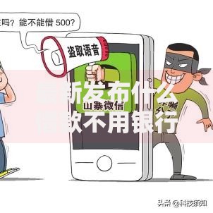 最新发布什么借款不用银行卡，私人借钱5千元有这7个渠道