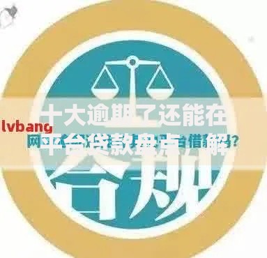 十大逾期了还能在平台贷款盘点，解决在哪借钱比较便宜的问题