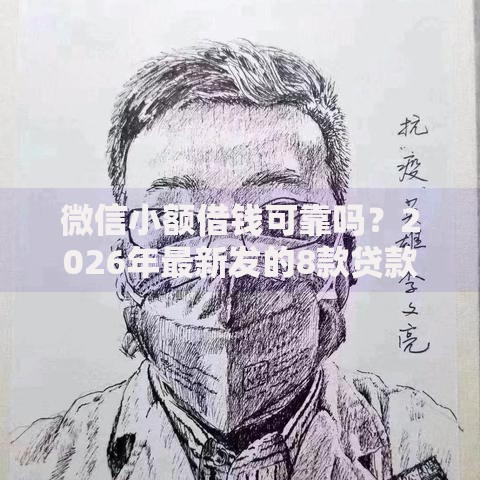 微信小额借钱可靠吗？2026年最新发的8款贷款口子