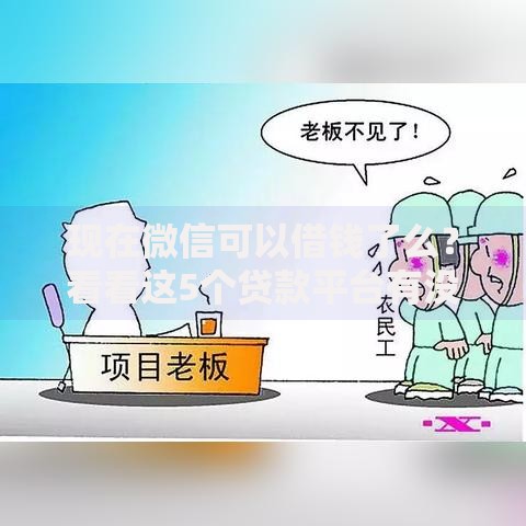 现在微信可以借钱了么？看看这5个贷款平台有没有能下款的