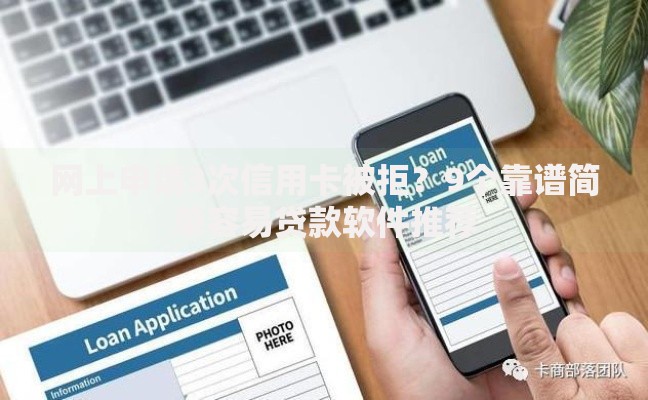 网上申请3次信用卡被拒？9个靠谱简单容易贷款软件推荐