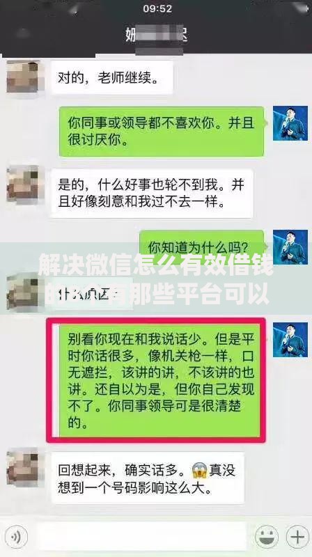 解决微信怎么有效借钱的8个有那些平台可以借钱分享