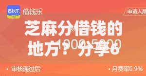 芝麻分借钱的地方？分享6个类似高炮口子的平台