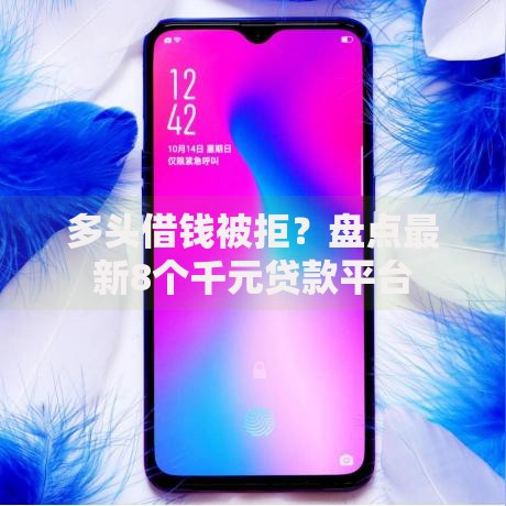 多头借钱被拒？盘点最新8个千元贷款平台