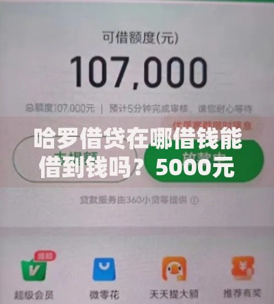 哈罗借贷在哪借钱能借到钱吗？5000元无门槛借款7个平台推荐