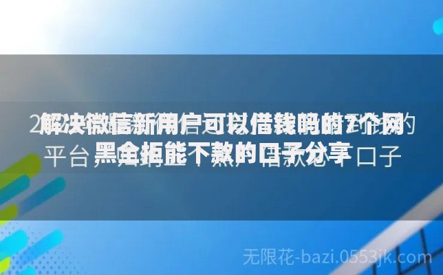 解决微信新用户可以借钱吗的7个网黑全拒能下款的口子分享