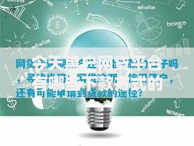 今天黑户网贷平台有哪些下款方式的话，可以看看这7个比较容易过的贷款平台