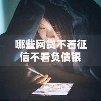 哪些网贷不看征信不看负债银行没有痕迹5000元无门槛本月借款平台力荐！分享小额网贷口子5000元无门槛借款