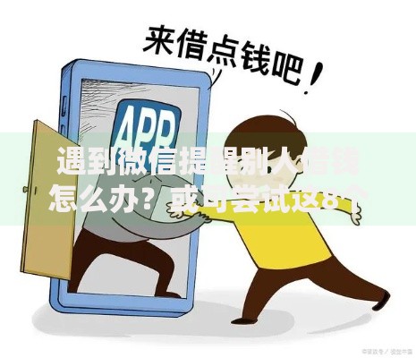 遇到微信提醒别人借钱怎么办？或可尝试这8个20岁可以借钱平台不查征信的口子
