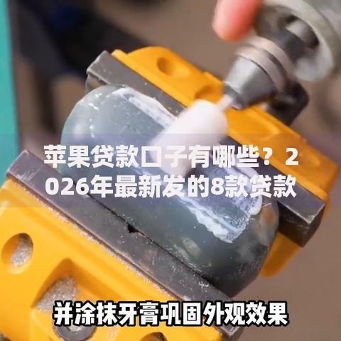 苹果贷款口子有哪些？2026年最新发的8款贷款口子