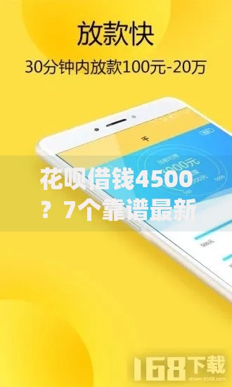 花呗借钱4500？7个靠谱最新秒批小额贷款app推荐