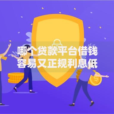 哪个贷款平台借钱容易又正规利息低？6个靠谱摆脱欠款束缚贷款新口子推荐
