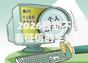 2026最新不看征信的车贷公司（支持微信），7个摆脱欠款束缚贷款新口子无私分享