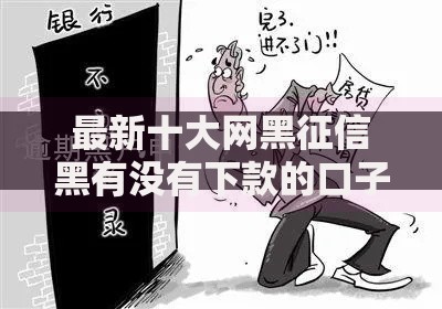最新十大网黑征信黑有没有下款的口子，专治建设银行虚拟卡被拒