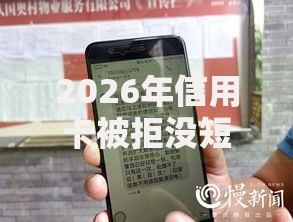 2026年信用卡被拒没短信，真正能放款的10个未成年人贷款平台推荐