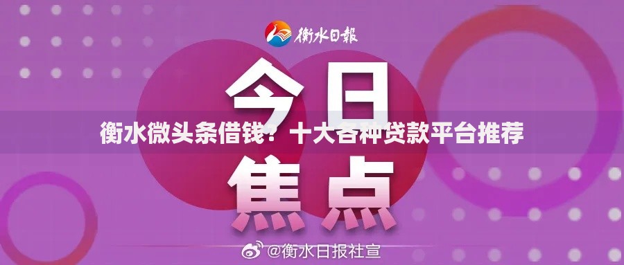 衡水微头条借钱？十大各种贷款平台推荐