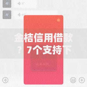 金桔信用借款？7个支持下款到微信的不上征信的黑口子
