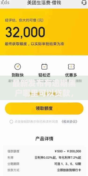 最新发布有逾期黑户哪里可以贷款，私人借钱5000元有这8个渠道