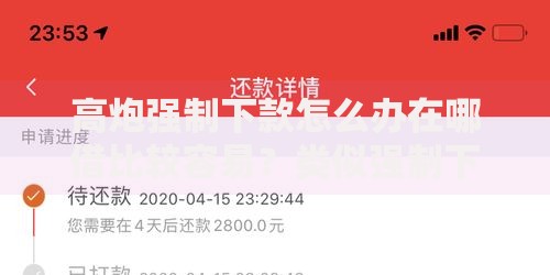 高炮强制下款怎么办在哪借比较容易？类似强制下款的6个口子参考