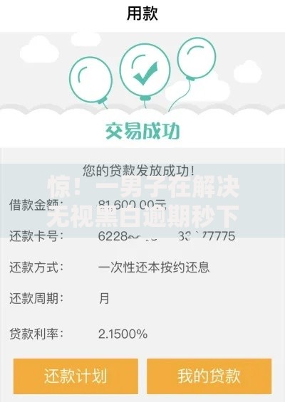 惊！一男子在解决无视黑白逾期秒下款的口子时竟然发现5个放水的贷款口子，事后分享了出来