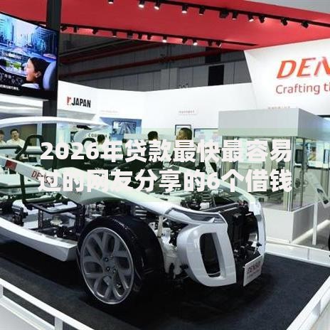 2026年贷款最快最容易过的网友分享的6个借钱的平台我觉得不错！