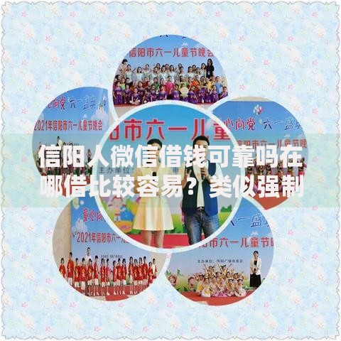 信阳人微信借钱可靠吗在哪借比较容易？类似强制下款的7个口子参考