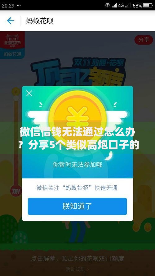 微信借钱无法通过怎么办？分享5个类似高炮口子的平台