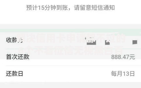 解决信用卡申请都不过的6个不看征信无视黑白百分百下款软件分享