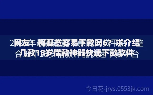 网友：柯基贷容易下款吗6？求介绍几款18岁借款神器快速下款软件