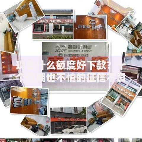 现在什么额度好下款？十个逾期也不怕的征信不良的黑户在平台可以借款